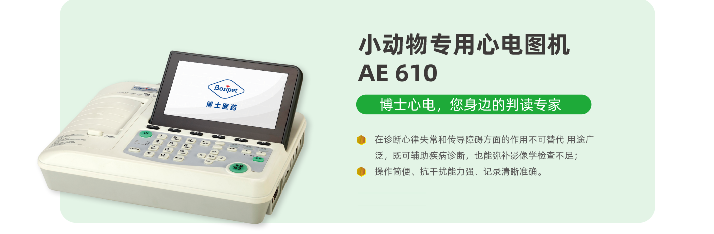小動物專用心電圖機 AE 610