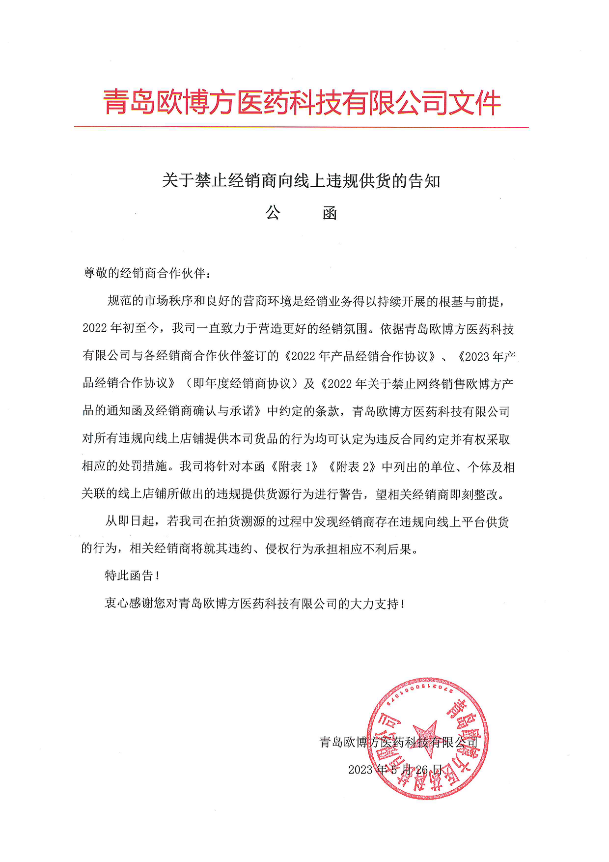 歐博方關(guān)于禁止經(jīng)銷商向線上違規(guī)供貨的告知公函（20230526）_1.png